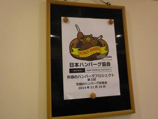 日本ハンバーグ協会主催 究極のハンバーグプロジェクト 第3回試食会 榎本ハンバーグ研究所blog