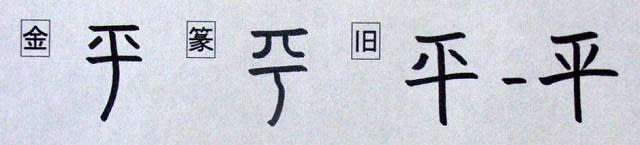 音符 平ヘイ たいら と 坪ヘイ 評ヒョウ 漢字の音符