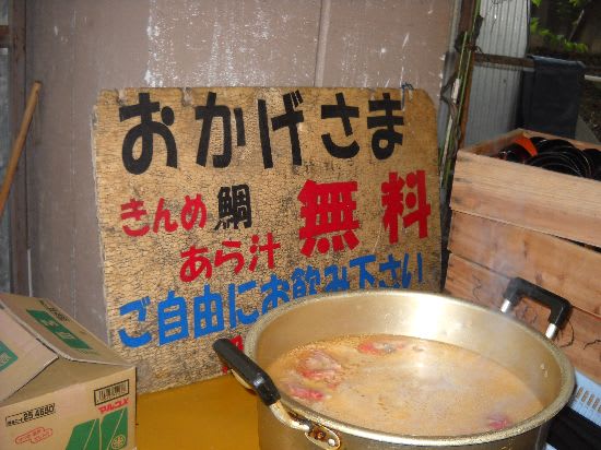 稲取 朝市 金目鯛 のあら汁 味噌汁 は無料です しいたけの伊豆高原情報と放浪旅