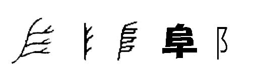 岐阜県の 阜 の字 について考える 団塊オヤジの短編小説goo