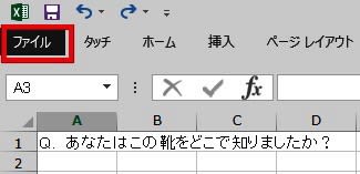「ファイル」をクリック