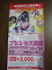 プリンセス天功 JAPAN TOUR \'09～\'10 - メガヒヨの生息日記