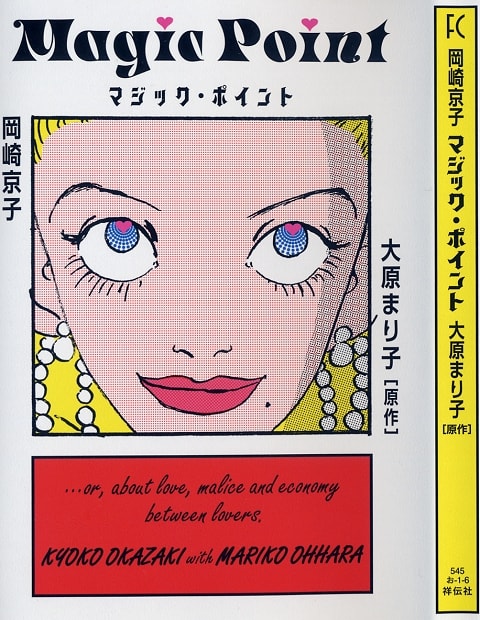 岡崎京子さんとの共同作品 マジック ポイント １９年ぶり発売です 大原まり子のアクアプラネット