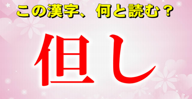 難読漢字問題 3割の人だけが読める漢字 30問 クイズどうでしょう