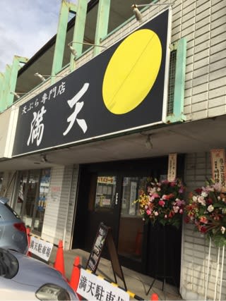 大井町の天ぷら専門店 満天 Corinの舌心