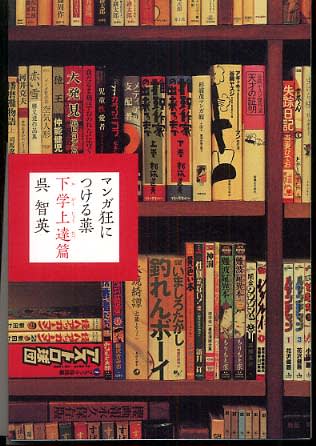 読書 呉智英 マンガ狂につける薬 下学上達篇 メディアファクトリー Gnw8i Sayton 購書 購盤日記 読書 呉智英 マンガ狂につける薬 下学上達篇 メディアファクトリー Gnw8i Sayton 購書 購盤日記
