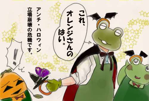 アンチハロウィンの罪と罰 ケロりん魂