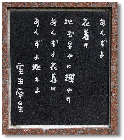 一日一書 50 あんずよ花着け 〈室生犀星文学碑〉 - Yoz Art Space 一日一書 50 あんずよ花着け 〈室生犀星文学碑〉 - Yoz Art Space