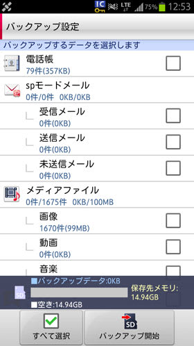 spモードメールアプリのデータはバックアップできるが…