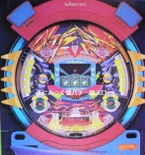フィーバーウォーズI(SANKYO、デジパチ) - まにあっく懐パチ フィーバーウォーズI(SANKYO、デジパチ) - まにあっく懐パチ