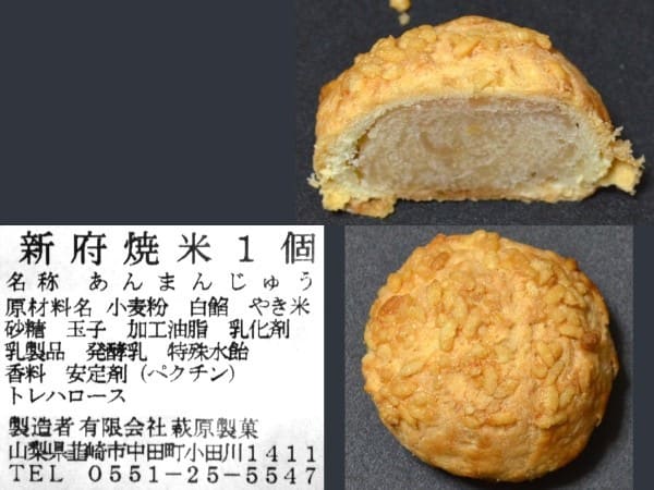 （有）萩原製菓、『新府焼米』