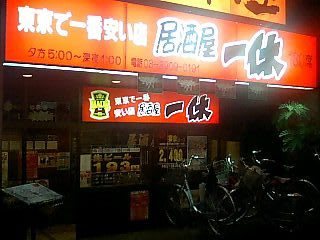 居酒屋放浪記no 0229 東京で一番安い店 を検証する 居酒屋 一休 北区岸町 ｂｂｂ