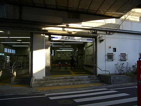 江戸川駅 - 駅は世界