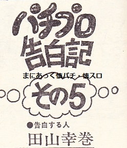 マジックマガジン 田山幸憲プロの ペンネーム まにあっく懐パチ 懐スロ マジックマガジン 田山幸憲プロの ペンネーム まにあっく懐パチ 懐スロ