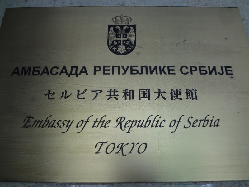 セルビア大使館でティータイム 旧 フレアバーテンダーｃａｔｍａｎの今日の一杯