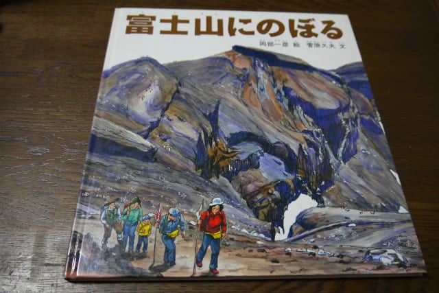 絵本 富士山にのぼる バボザル