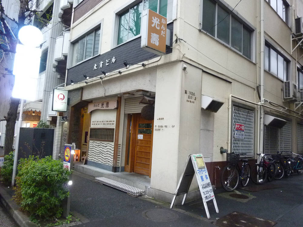 かんだ光壽