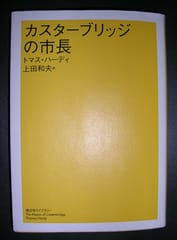 カスターブリッジの市長』いったい誰が悪いのか？ - まりっぺのお気楽読書