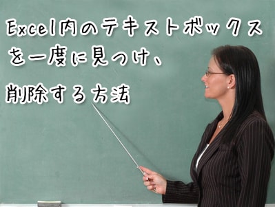 Excel内のテキストボックスを一度に見つけ 削除する方法 桑名市のパソコンインストラクター みずやん こと水谷の日記