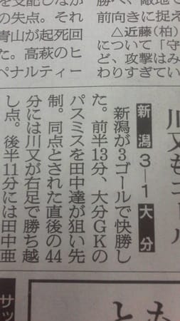 田中達也の背中ゴールを伝える朝日新聞の伝え方が ヾ ツ アルビレックス新潟 各チームの勝利を願い 出来るだけ現場で応援している東京都内在住のサポーター
