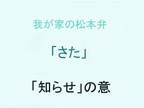 我が家の松本弁　「さた」