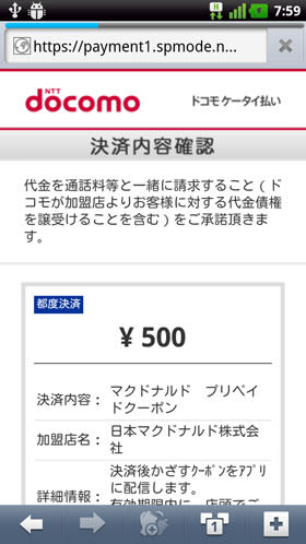 ドコモケータイ払いの決済内容確認画面