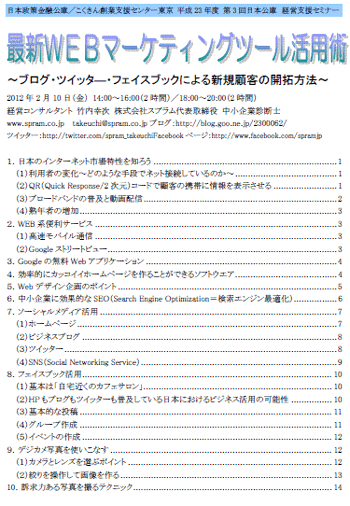 中小企業診断士 Webマーケティング講演