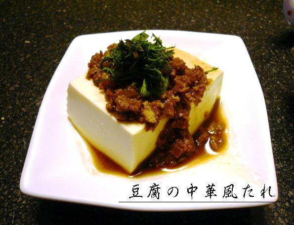 豆腐の中華風たれ