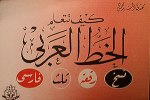 アラビア書道について ちょっと偉そうに解説 日本人イスラム教徒ゆとろぎ日記 アナー イスミー イスハーク