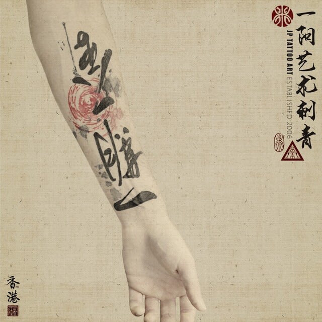 一期一會（Japanese：いちごいちえ/一期一会） - Chinese Calligraphy - Joey Pang - JP Tattoo Art