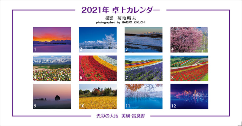 美瑛・富良野カレンダー2021年版、販売開始 - 菊地晴夫の美瑛写真家日記