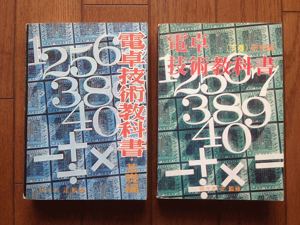 電卓技術教科書 基礎編 研究編 ラジオ技術社 とね日記