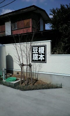 榎本豆腐店のゆりねがんも 東京オンライン英語教室のyamatalk English でジョリーフォニックスも習えます