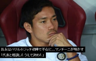 代表 長友選手 代表招集を辞退 ガス太郎遠征日記 がんばれ Fc東京サポーター