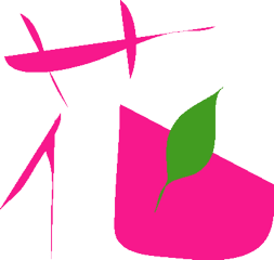 復活 Yosigamoイラスト チョットおしゃれに花文字を Yosigamo Sakura の いけ花ガーデニング 緑 風 陽 と 花イラスト
