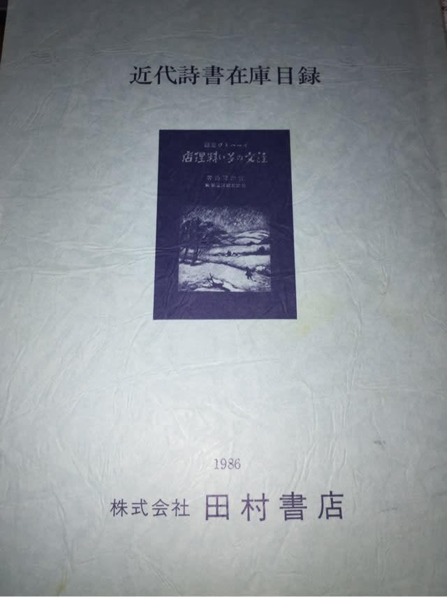 田村書店の目録が高額落札 四行詩集日乗