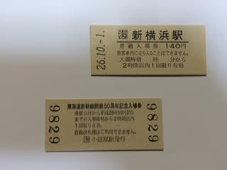 「東海道新幹線開業50周年 記念入場券全17駅セット」買えた。 - 飲んだくれのたわごと
