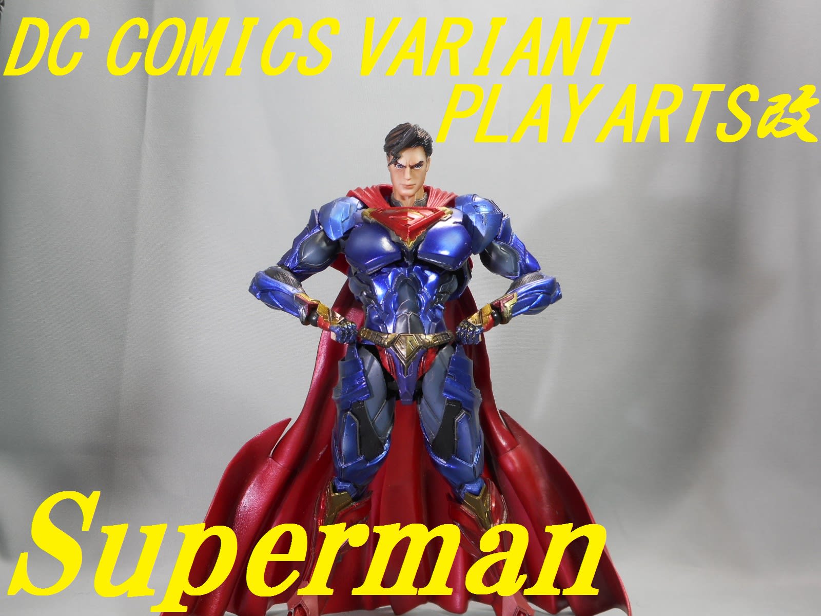 DC COMICS VARIANT PLAY ARTS改 スーパーマンをゆっくり紹介 