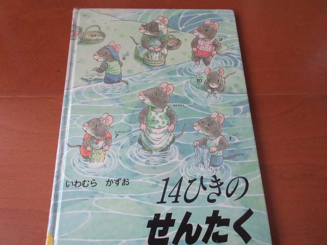 ねずみ絵本 七つ子 １４匹シリーズ いわむらかずお 銀の人魚の海