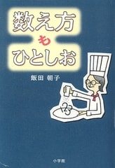 25 飯田朝子 数え方もひとしお 小学館05年 先生は こんな本を読んでいます