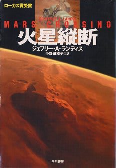 ジェフリー A ランディス 火星縦断 00 百億の星ぼしと千億の異世界 ジェフリー A ランディス 火星縦断 00 百億の星ぼしと千億の異世界