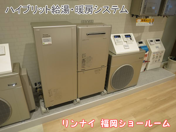 福岡ショールーム展示品：ハイブリット給湯・暖房システム