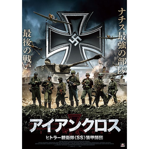 アイアンクロス と云うイタリー映画を鑑賞 忸怩たる思い 三半規管の掃除も終わったことだし