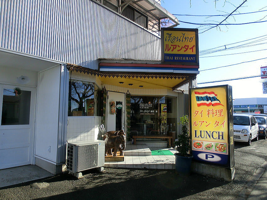15年1月3日 タイ料理 ルアンタイ 茨城県水戸市吉沢町 速報 おやじボクサー もう54歳の ため息 10戦無敗ブログ ココロは3 11で停まったままの眼前の 津波