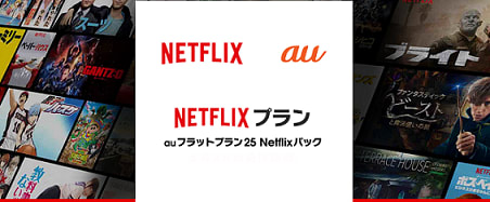 Au 新プラン登場 Netflix Auショップ溝ノ口 ブログ