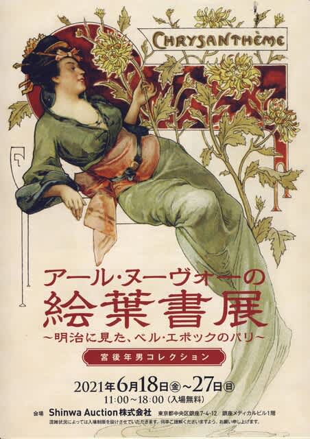 アール・ヌーヴォの絵葉書展、明治にみたベル・エポックのパリ