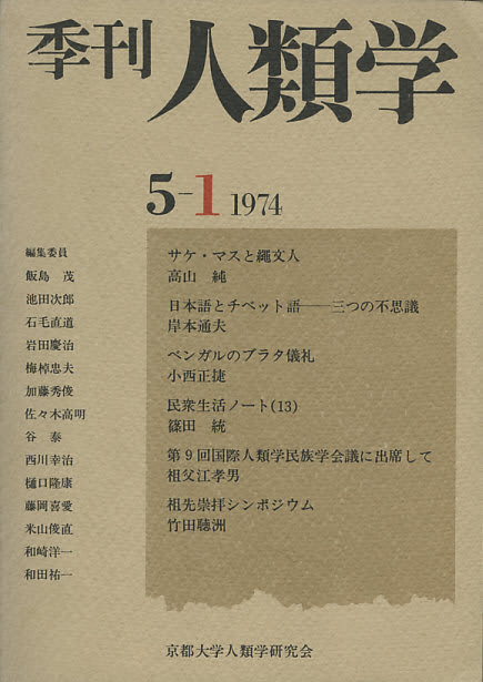 季刊・人類学１７．第５巻第１号 - 人類学のススメ