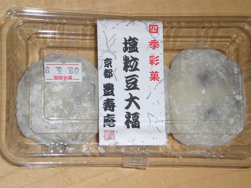 豊寿庵の塩粒豆大福 まふぱぱの食べ歩き感想など 豊寿庵の塩粒豆大福 まふぱぱの食べ歩き感想など
