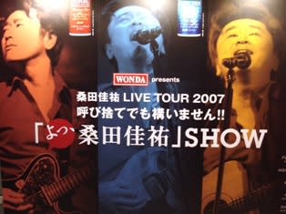 2007.12.2 最高～！桑田佳祐LIVE！！ ＠札幌きたえーる - FUN ＠ fanかふぇ