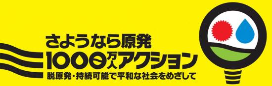 さようなら原発１０００万人アクション